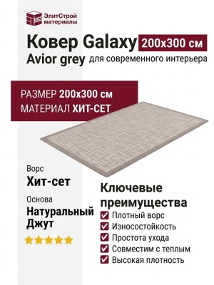 Ковер Galaxy Avior grey 200x300