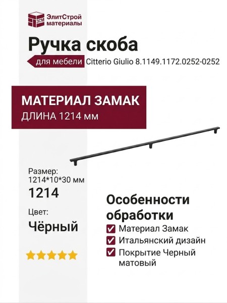 Ручка скоба Citterio Giulio 8.1149.1172.0252-0252, материал Замак, цвет Чёрный, отделка Черный, 1214*10*30 мм
