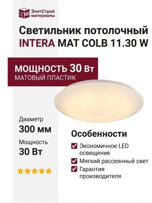 Светильник потолочный INTERA MAT COLB 11.30 W