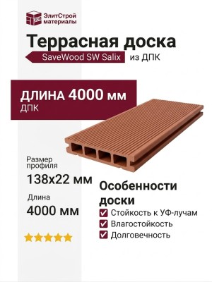Террасная доска SaveWood, SW Salix, Терракот
