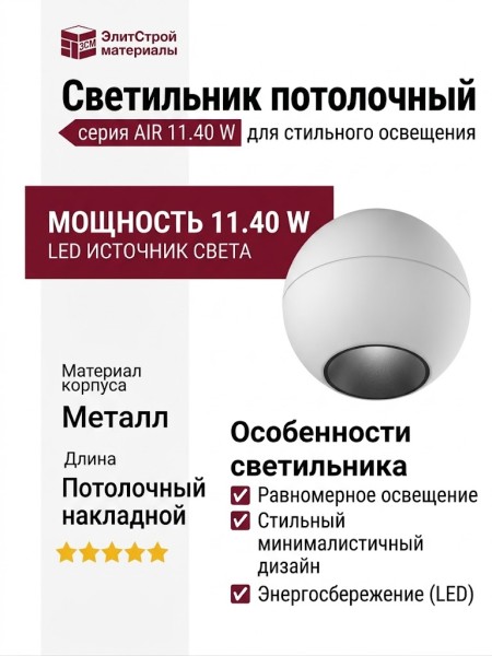 Светильник потолочный AIR 11.40 W
