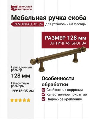 Ручка скоба PAMUKKALE-01-24 128 мм античная бронза, материал Латунь, отделка Бронза, 199*15*35 мм