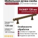 Ручка скоба PAMUKKALE-01-24 128 мм античная бронза, материал Латунь, отделка Бронза, 199*15*35 мм