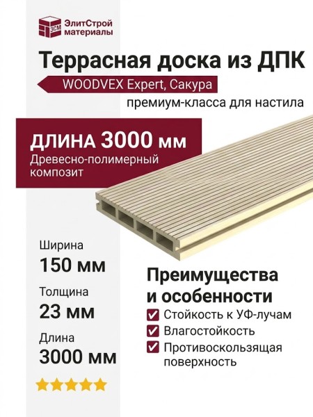 Террасная доска из ДПК WOODVEX, Expert, Сакура