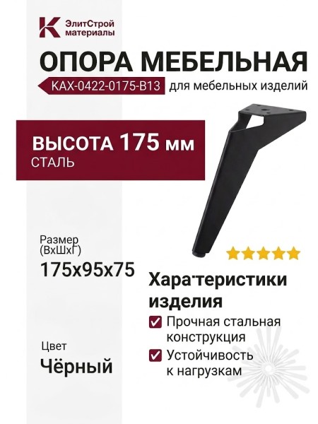 Опора мебельная KAX-0422-0175-B13, материал Сталь, цвет Чёрный, отделка Черный, 175*95*75 мм