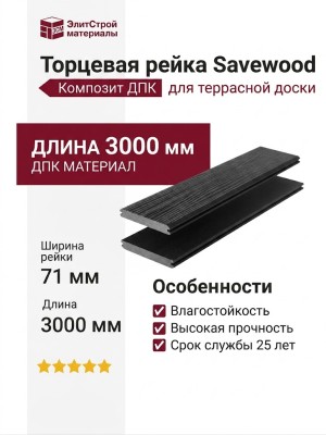 Торцевая рейка Savewood, Черный