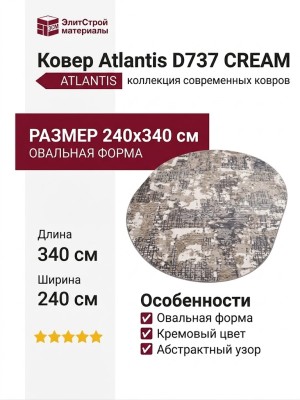 Ковер Atlantis D737 CREAM овал 240x340