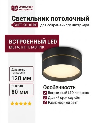 Светильник потолочный SOFT 20.30 BG