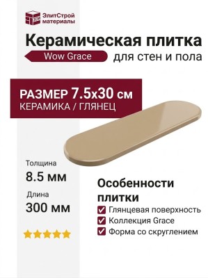 Wow Grace O Sand Gloss 7.5x30 124931