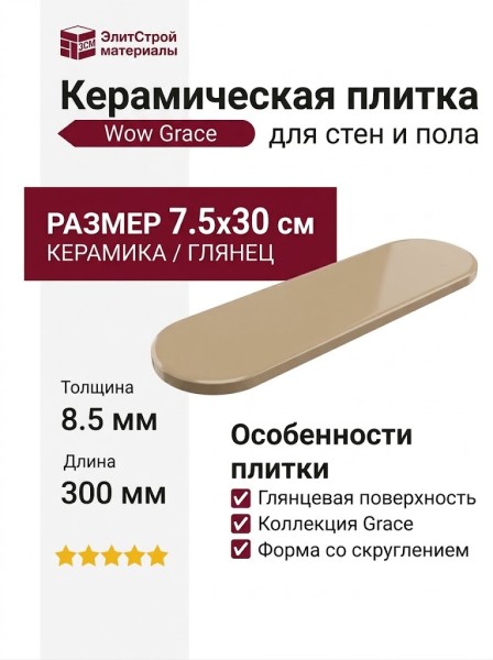 Wow Grace O Sand Gloss 7.5x30 124931