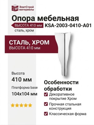 Опора мебельная KSA-2003-0410-A01, материал Сталь, отделка Хром, 410*104*104 мм