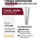 Опора мебельная KSA-2003-0410-A01, материал Сталь, отделка Хром, 410*104*104 мм