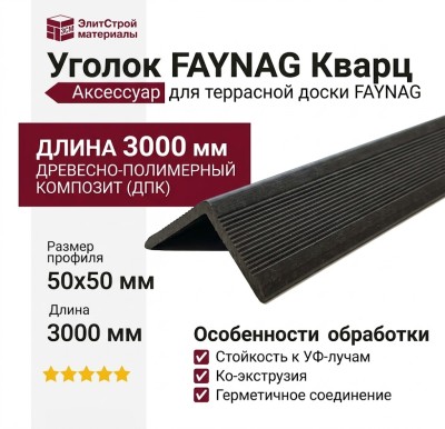 Уголок FAYNAG Кварц