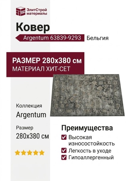 Ковер Argentum 63839-9293 280x380