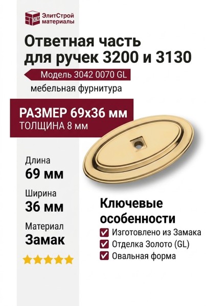 Ответная часть для ручки 3200 и 3130, 3042 0070 GL, материал Замак, отделка Золото, 69*36*8 мм