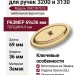 Ответная часть для ручки 3200 и 3130, 3042 0070 GL, материал Замак, отделка Золото, 69*36*8 мм