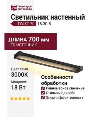 Светильник настенный TWIST 70 18.30 B
