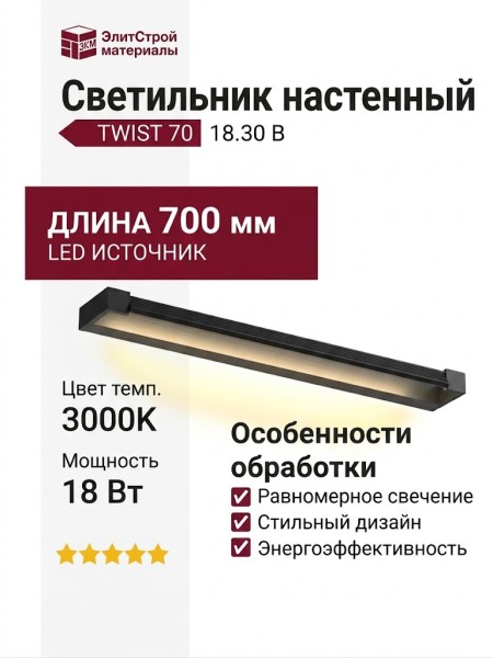 Светильник настенный TWIST 70 18.30 B