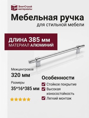 Ручка скоба 8774 0320 CR-CR, материал Алюминий, отделка Хром, 35*16*385 мм
