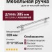 Ручка скоба 8774 0320 CR-CR, материал Алюминий, отделка Хром, 35*16*385 мм
