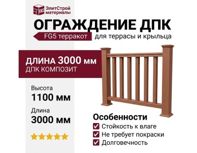 Ограждение из древесно-полимерного композита FG5 в цвете терракот