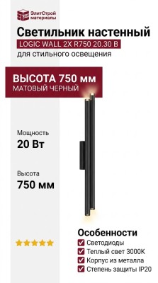 Светильник настенный LOGIC WALL 2X R750 20.30 B