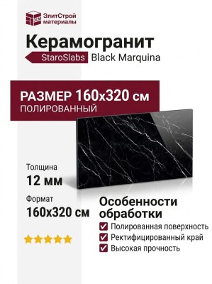 Staroslabs Polished Black Marquina Polished 160x320 УТ-00000669