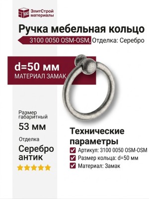 Ручка кольцо 3100 0050 OSM-OSM, материал Замак, отделка Серебро, 53*d=50 мм