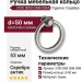 Ручка кольцо 3100 0050 OSM-OSM, материал Замак, отделка Серебро, 53*d=50 мм