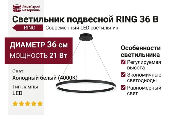 Светильник подвесной RING 36 B