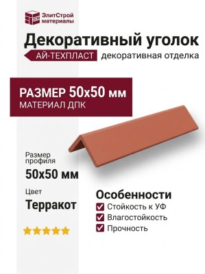 Декоративный уголок ДПК АЙ-ТЕХПЛАСТ терракотового цвета