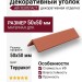 Декоративный уголок ДПК АЙ-ТЕХПЛАСТ терракотового цвета