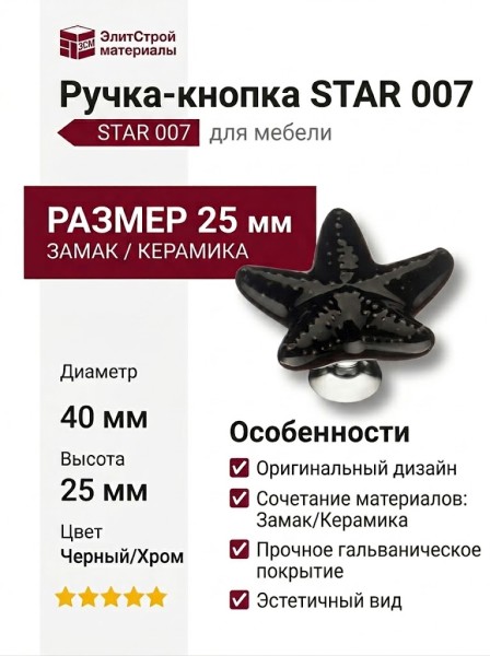 Ручка кнопка STAR 007, материал Замак Керамика, цвет Черный, отделка Керамика Хром, 25*d=40/15 мм