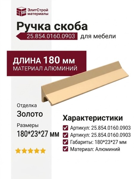 Ручка скоба 25.854.0160.0903, материал Алюминий, отделка Золото, 180*23*27 мм