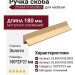 Ручка скоба 25.854.0160.0903, материал Алюминий, отделка Золото, 180*23*27 мм