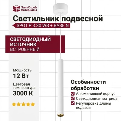 Светильник подвесной SPOT P 3.30 WB + BASE N