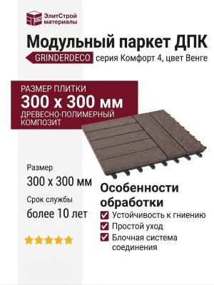 Модульный паркет ДПК GRINDERDECO Комфорт 4 в цвете Венге