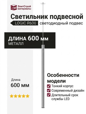Светильник подвесной LOGIC R600 8.40 SNB + BASE F