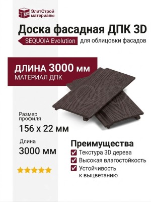 Доска фасадная ДПК 3D SEQUOIA Evolution WOOD BROWN