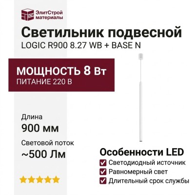 Светильник подвесной LOGIC R900 8.27 WB + BASE N