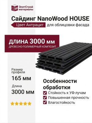 Сайдинг NanoWood HOUSE Цвет Антрацит