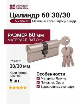 Цилиндр 60 30/30 5 ключей Матовый хром, материал Латунь, отделка Хром