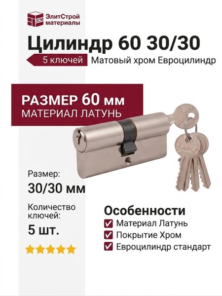 Цилиндр 60 30/30 5 ключей Матовый хром, материал Латунь, отделка Хром