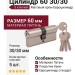 Цилиндр 60 30/30 5 ключей Матовый хром, материал Латунь, отделка Хром