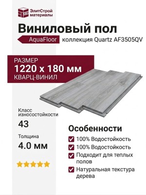 Виниловый пол AquaFloor коллекция Quartz AF3505QV