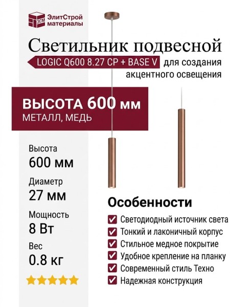 Светильник подвесной LOGIC Q600 8.27 CP + BASE V