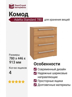 Комод Adelta Standard 780