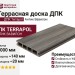 Террасная доска из ДПК Terrapol Антик Вавилон