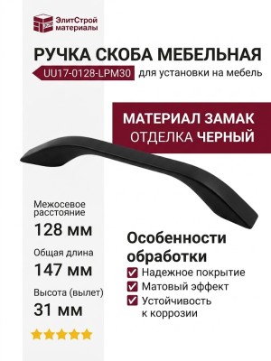 Ручка скоба UU17-0128-LPM30, материал Замак, цвет Чёрный, отделка Черный, 147*10*31 мм