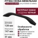Ручка скоба UU17-0128-LPM30, материал Замак, цвет Чёрный, отделка Черный, 147*10*31 мм